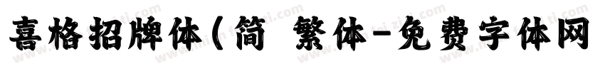 喜格招牌体(简 繁体字体转换
